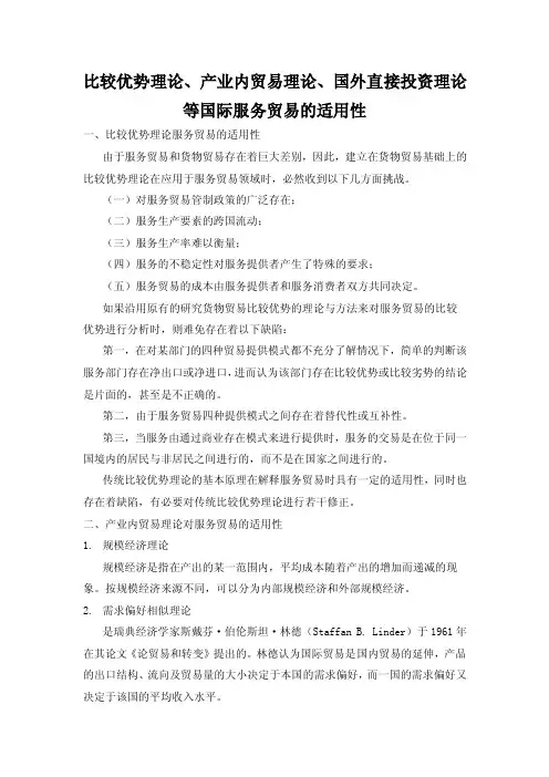 比较优势理论、产业内贸易理论、国外直接投资理论等国际服务贸易的...