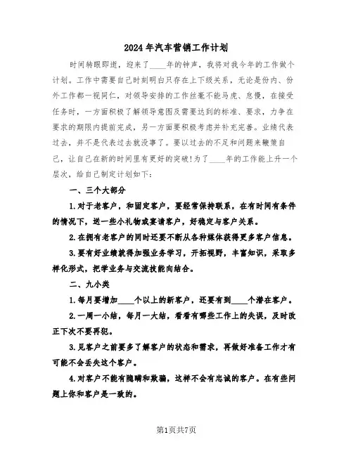 2024年汽车营销工作计划（3篇）