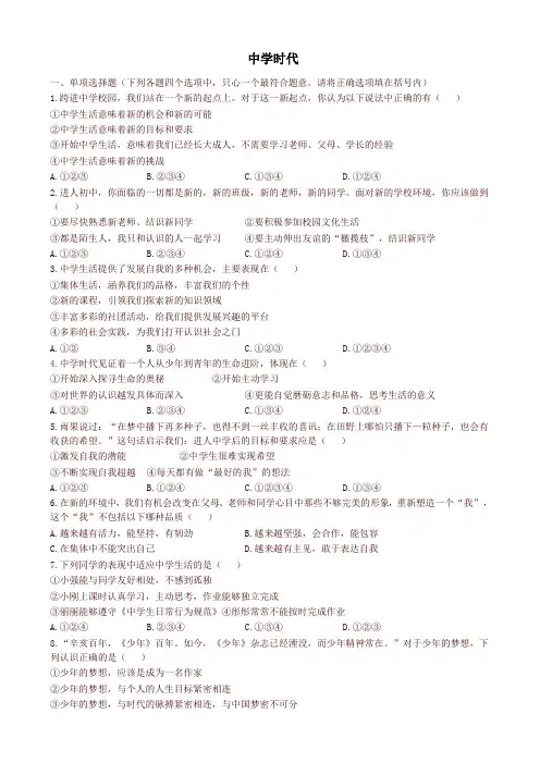 部编人教版七年级道德与法治上册第一单元成长的节拍第一课中学时代同步测试