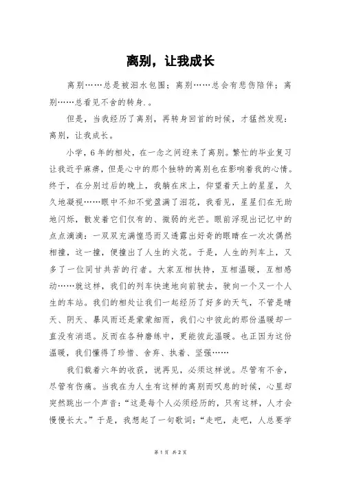 离别,让我成长_初二作文
