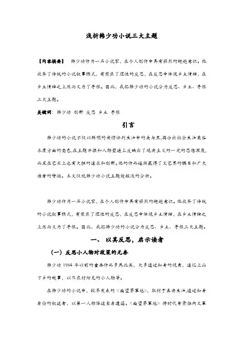 浅析韩少功小说三大主题及浅析韩愈之《幽兰操》