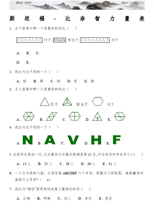 斯坦福比奈智力量表版