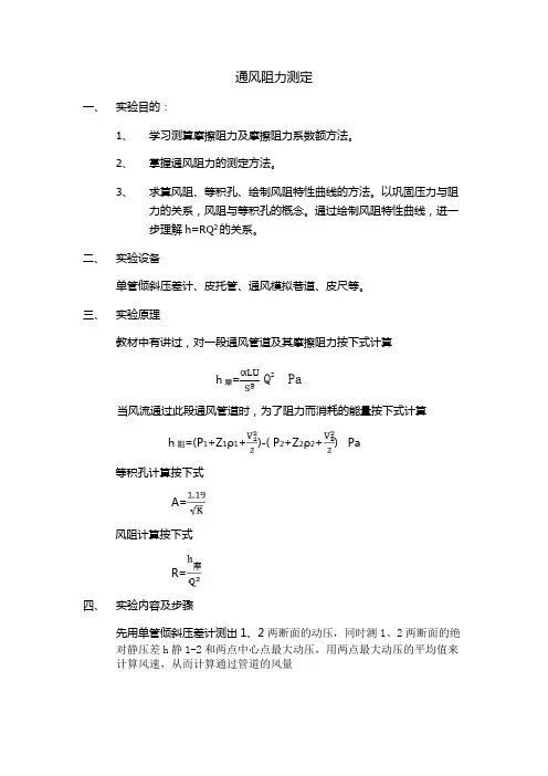 通风阻力测定