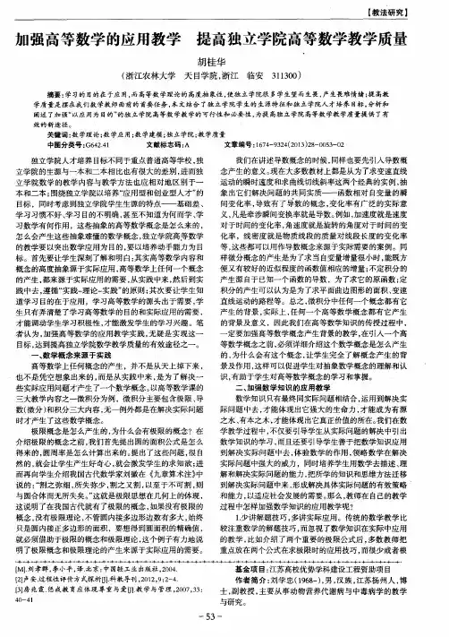 加强高等数学的应用教学 提高独立学院高等数学教学质量