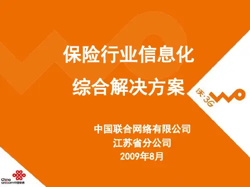 保险行业信息化综合解决方案