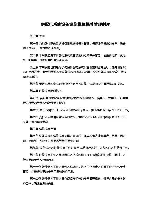 供配电系统设备设施维修保养管理制度