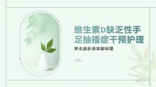维生素D缺乏性手足抽搐症干预护理