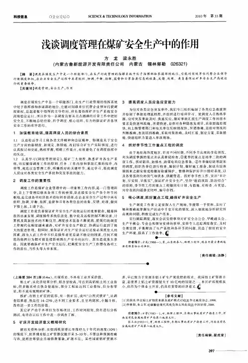 浅谈调度管理在煤矿安全生产中的作用