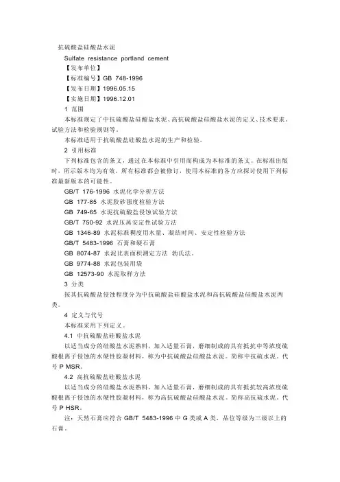 抗硫酸盐硅酸盐水泥