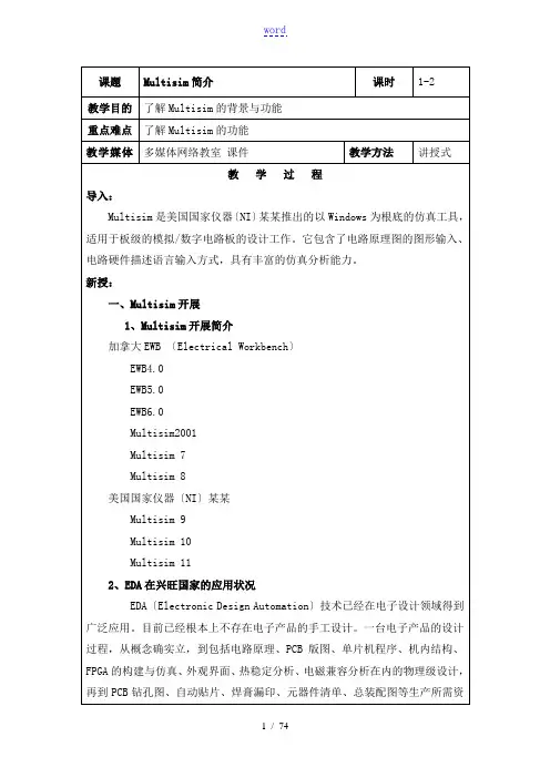 multisim10电子仿真教案设计