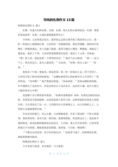 特殊的礼物作文10篇