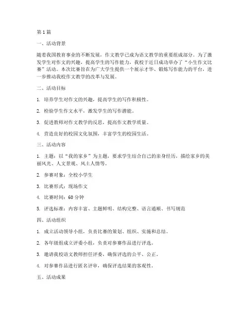 小生作文比赛活动总结(2篇)