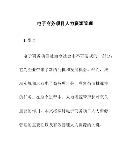 电子商务项目人力资源管理