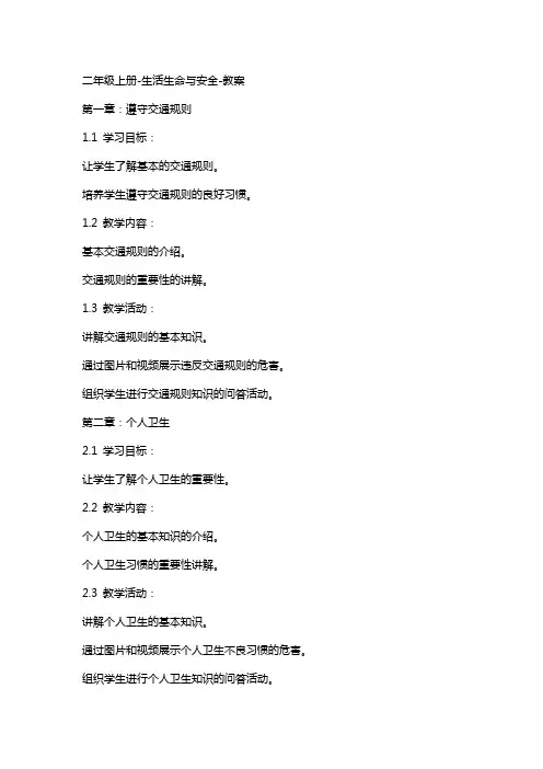 二年级上册-生活生命与安全-教案