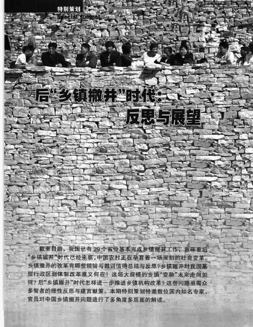 后“乡镇撤并”时代：反思与展望——乡镇撤并基本完成实际效果还须检验