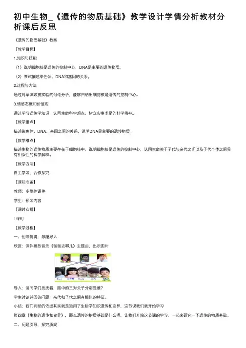 初中生物_《遗传的物质基础》教学设计学情分析教材分析课后反思