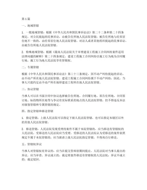 建设工程施工合同管辖权(3篇)