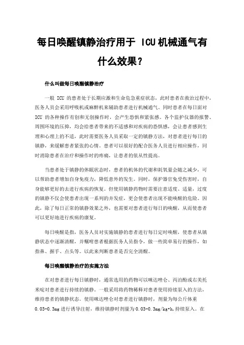每日唤醒镇静治疗用于ICU机械通气有什么效果？