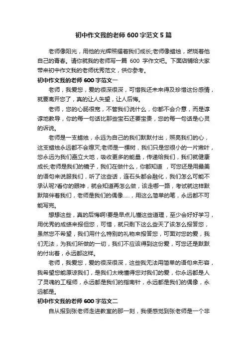 初中作文我的老师600字范文5篇