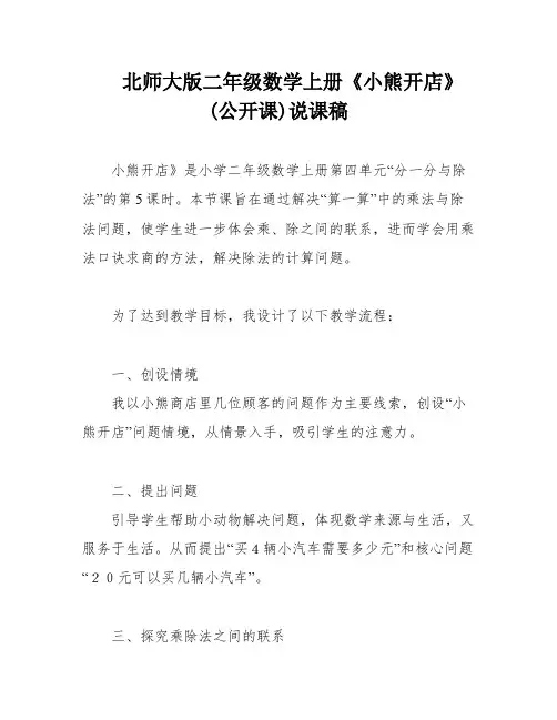 北师大版二年级数学上册《小熊开店》(公开课)说课稿