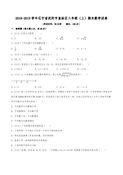 2018-2019学年辽宁省沈阳市皇姑区八年级(上)期末数学试卷