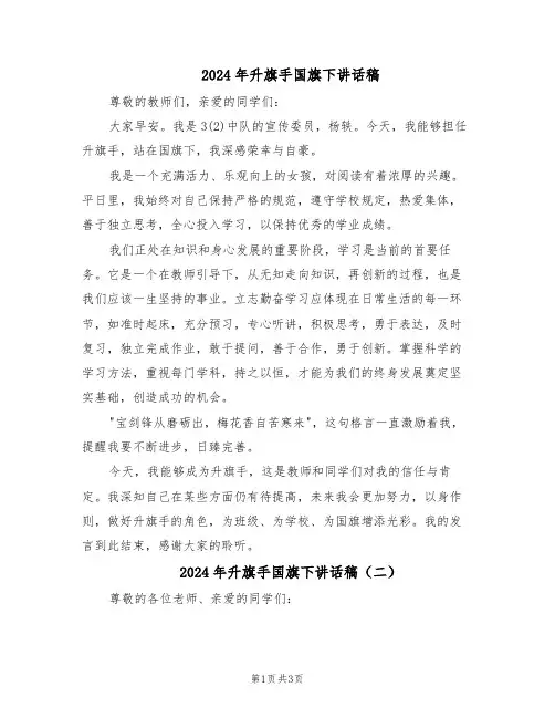 2024年升旗手国旗下讲话稿（三篇）