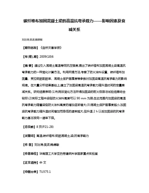 碳纤维布加固混凝土梁的高温抗弯承载力——影响因素及衰减关系