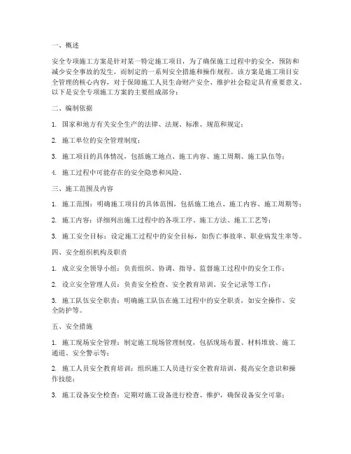 安全专项施工方案组成