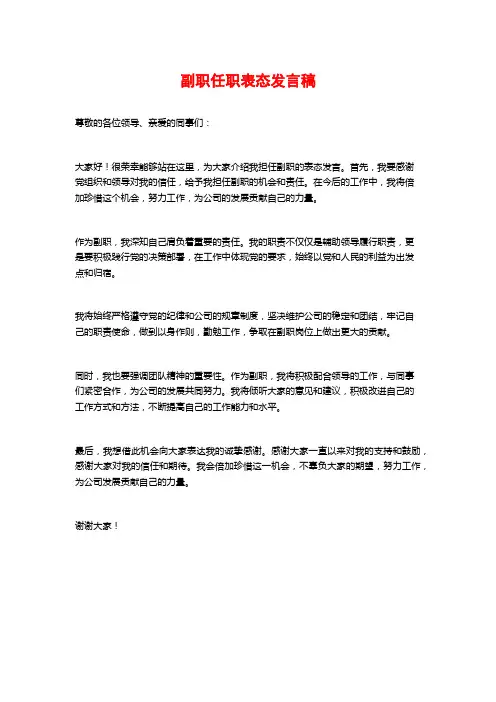副职任职表态发言稿 (2)