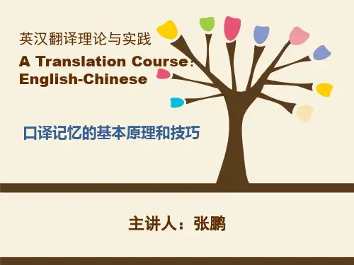 英汉翻译-11 口译记忆方法