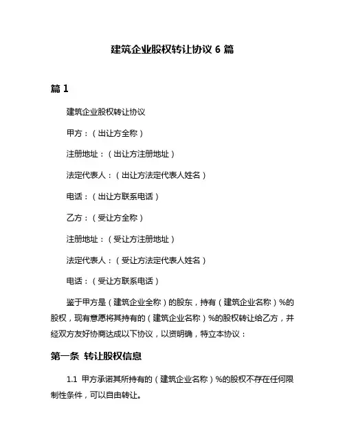 建筑企业股权转让协议6篇