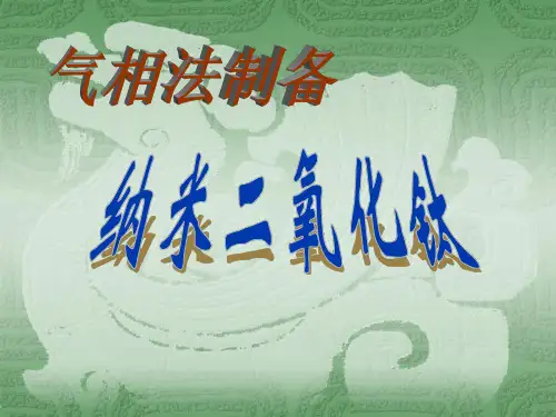 气相法制备纳米二氧化钛