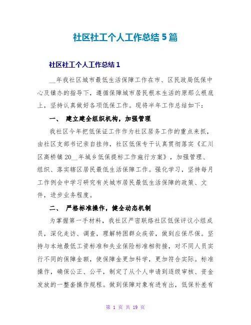 社区社工个人工作总结5篇
