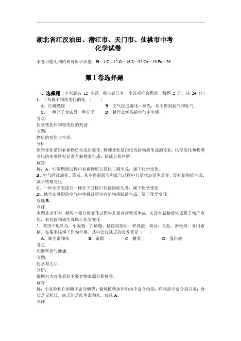 湖北省江汉油田、潜江市、天门市、仙桃市中考化学试卷(word解析版)