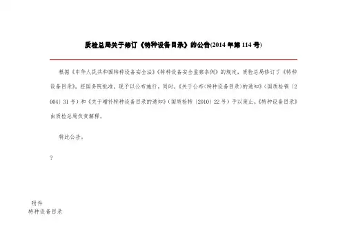 质检总局关于修订《特种设备目录》的公告(2014年第114号)