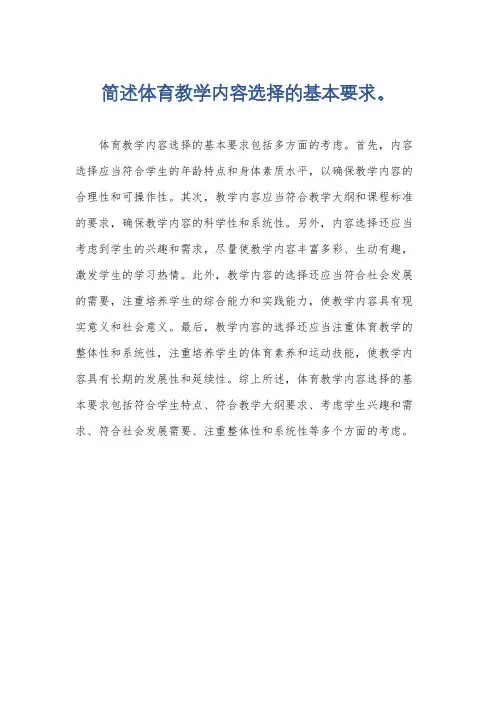 简述体育教学内容选择的基本要求。
