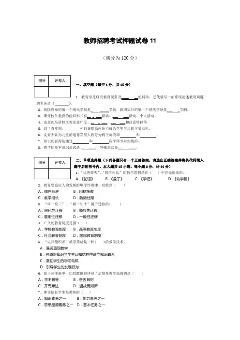 全国-教师招聘考试押题试卷11