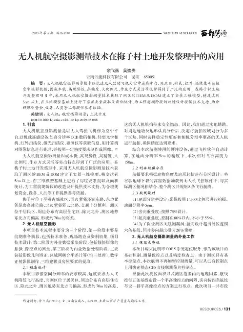 无人机航空摄影测量技术在梅子村土地开发整理中的应用