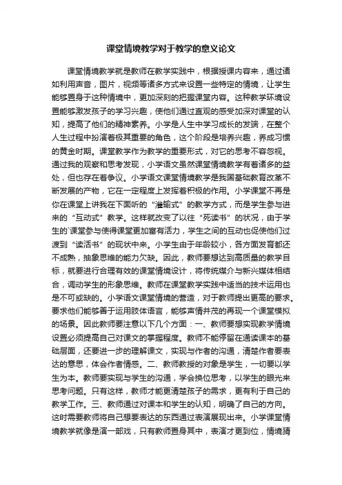 课堂情境教学对于教学的意义论文