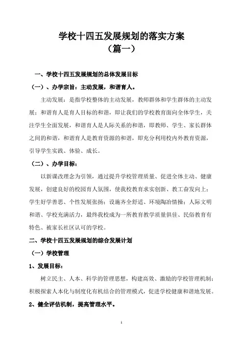 学校十四五发展规划的落实方案