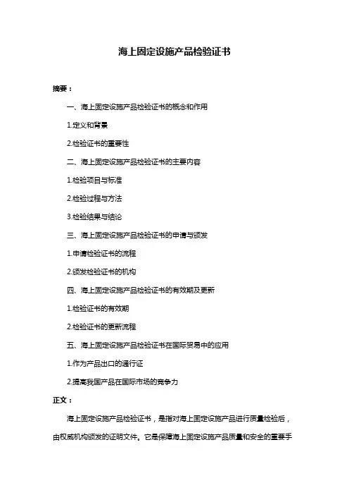 海上固定设施产品检验证书