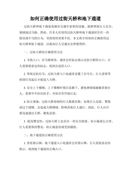 如何正确使用过街天桥和地下通道