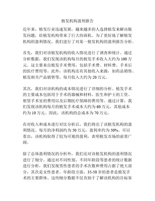 植发机构盈利报告