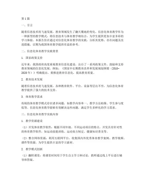 信息化体育教学实践报告(3篇)