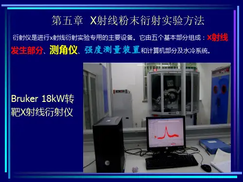 X射线衍射学课件6 第五章 X射线衍射方法