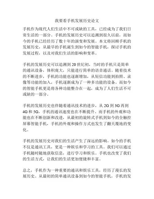 我要看手机发展历史论文