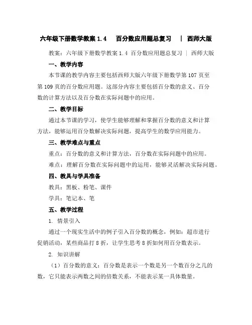 六年级下册数学教案-1.4百分数应用题总复习︳西师大版