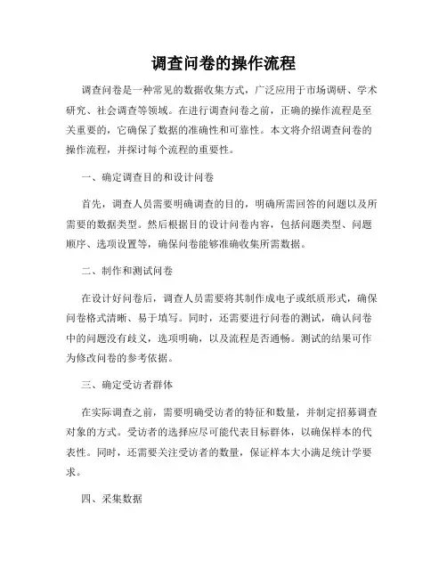 调查问卷的操作流程