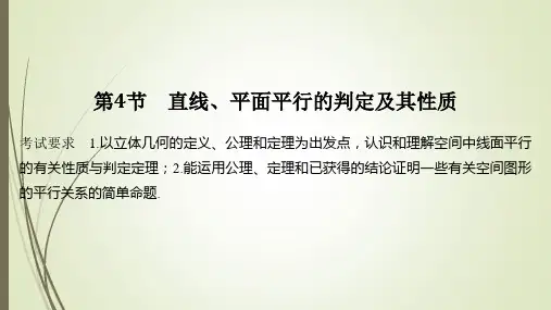 高考数学一轮复习直线平面平行的判定及其性质课件 