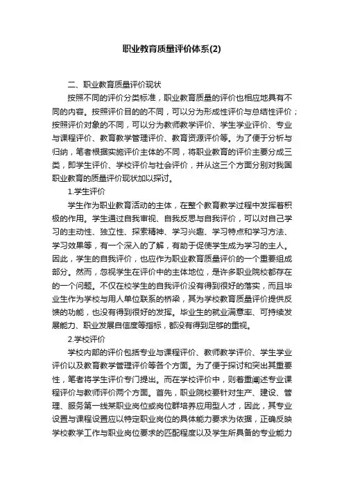 职业教育质量评价体系（2）